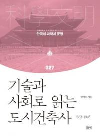 기술과 사회로 읽는 도시건축사 (技術と社会で読む都市建築史) 1863-1945