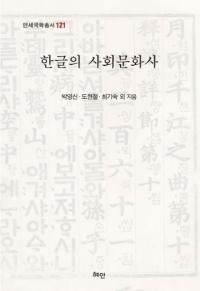 한글의 사회문화사 (ハングルの社会文化史)