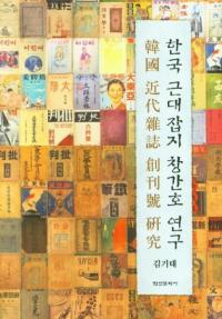 한국 근대잡지 창간호 연구 (韓国近代雑誌創刊号研究)