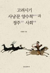 고려시기 사냥꾼 양수척과 정주 사회 (高麗時期猟師楊水尺と定住社会)