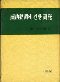 國語聲調에 관한 研究 (国語声調に関する研究)