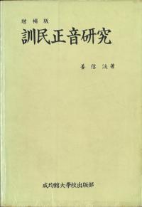増補版 訓民正音研究