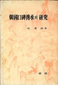 韓國口碑傳承의 研究 (韓国口碑伝承の研究)