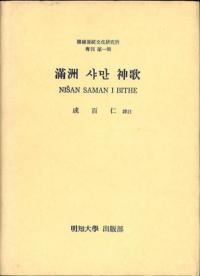 滿洲 샤만 神歌 (満洲シャーマン神歌)