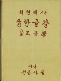 고친 한글갈 (改正 正音学)