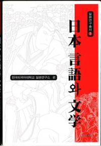 日本 言語와 文学 (日本の言語と文学)