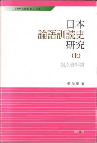日本論語訓読史研究 (上)訓点資料編、(下)抄物編 2冊セット