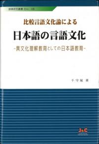 比較言語文化論による 日本語の言語文化 異文化理解教育としての日本語教育