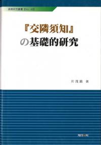 「交隣須知」の基礎的研究