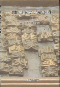 開化期国語語彙資料集1 独立新聞編