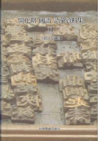 開化期国語語彙資料集2 新小説編