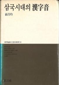 삼국시대의 漢字音 (三国時代の漢字音)
