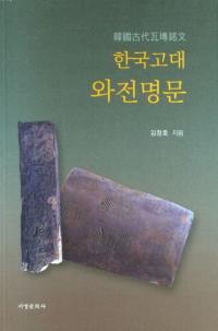 한국고대 와전명문 (ڹ崤塼ʸ)