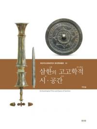 삼한의 고고학적 시ㆍ공간 (ڤι͸ųŪ)