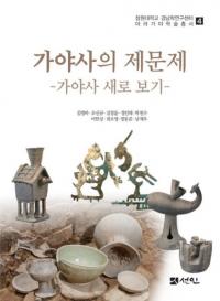가야사의 제문제 (ˤν)