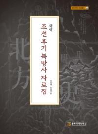국역 조선후기 북방사 자료집 ( ī˻)