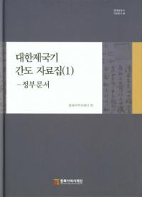 대한제국기 간도 자료집 1: 정부문서 (1:ʸ)