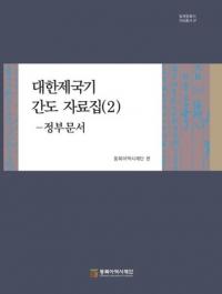 대한제국기 간도 자료집 2: 정부문서 (2:ʸ)