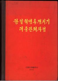 항일혁명투쟁시기 대중단체사업 (̿Ʈ罰λ)