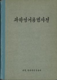 과학영어용법사전 (ʳرѸˡŵ)