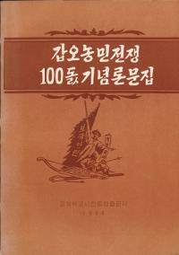 갑오농민전쟁 100돍기념론문집 (甲午農民戦争100周年記念論文集)