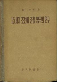 15세기 조선어 존칭 범주의 연구 (15īºƤθ)