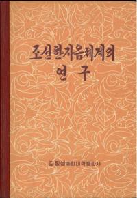 조선한자음체계의 연구 (īηϤθ)