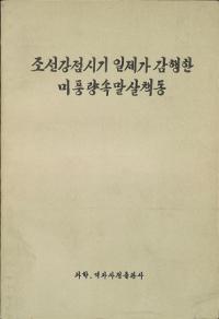 조선강접시기 일제가 감행한 미풍량속말살책동 (ī뤬Ԥ¯ư)