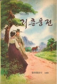 리춘풍전 ()