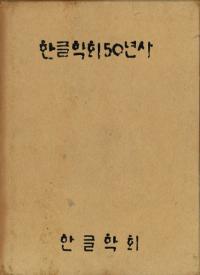 한글학회 50년사 (ハングル学会50年史)