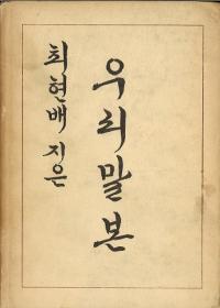 깁고 고침 우리말본 (改訂 ウリマル本)