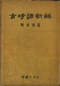 古時調新鮮