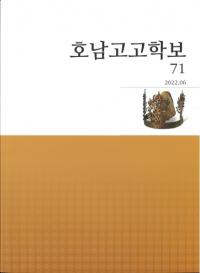 호남고고학보 (͸ų)71