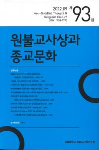 원불교사상과 종교문화 (ʩۤȽʸ)93