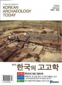 계간 한국의 고고학 (季刊 韓国の考古学) 2008年秋号(通巻9号)