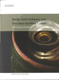 Baekje Sarira Reliquary and East Asian Buddhist Culture 百済舎利荘厳如東亜細亜仏教文化 (英文版)
