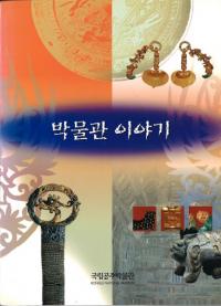 박물관 이야기 (ʪʪ)