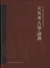 天馬考古学論叢