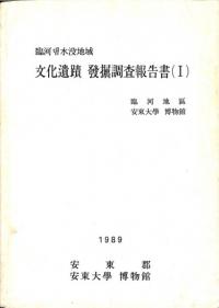 臨河댐(ダム)水没地域 文化遺蹟発掘調査報告書(1)
