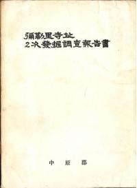 彌勒里寺址 2次発掘調査報告書