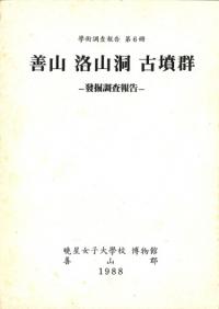 善山洛山洞古墳群 発掘調査報告