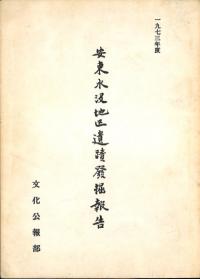 1973年度 安東水没地区遺跡発掘報告