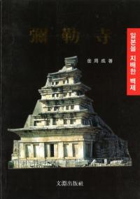 일본을 지배한 백제 彌勒寺 (日本を支配した百済 弥勒寺)