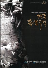 경주 쪽샘유적 (慶州チョクセム遺跡) 国立慶州文化財研究所発掘調査成果