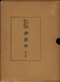 大佛頂首楞厳経 (影印)