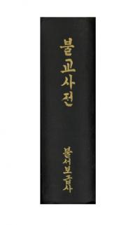 불교사전 (ʩŵ)