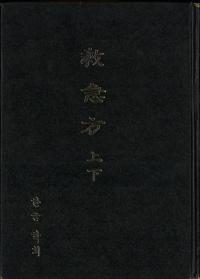 救急法 上下 (影印)
