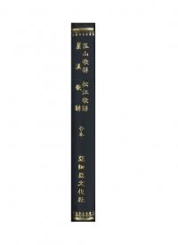 孤山歌辞・松江歌辞・盧渓歌辞 (合本)
