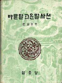 고운말 바른 말 사전 (줤ʸջŵ)