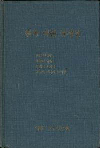 한국 어문 규정집 (韓国語文規定集)